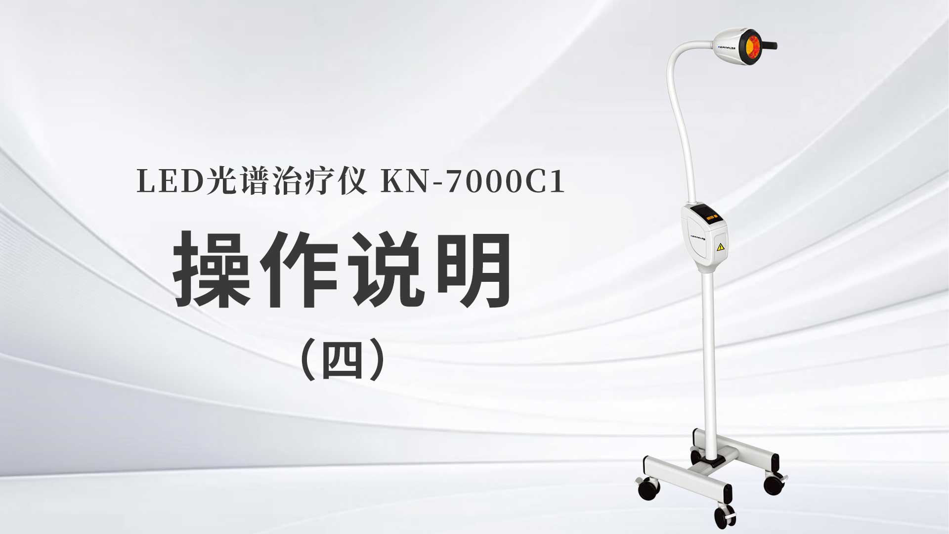 KN-7000C1操作說(shuō)明（四）