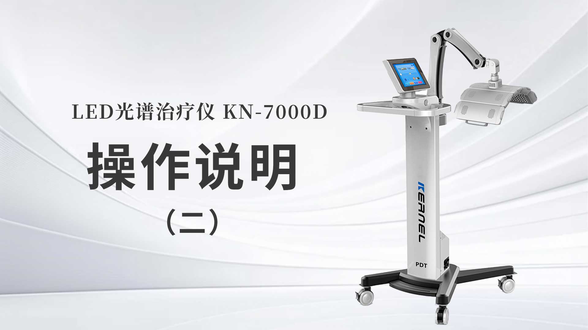 KN-7000D操作說(shuō)明（二）