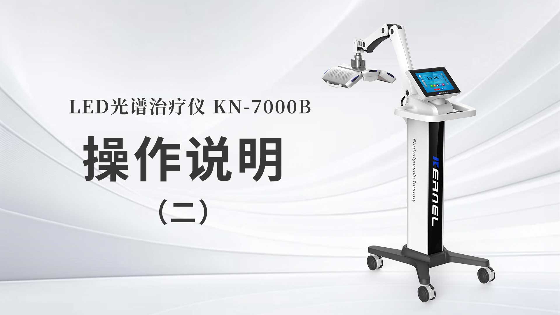 KN-7000B操作說(shuō)明（二）