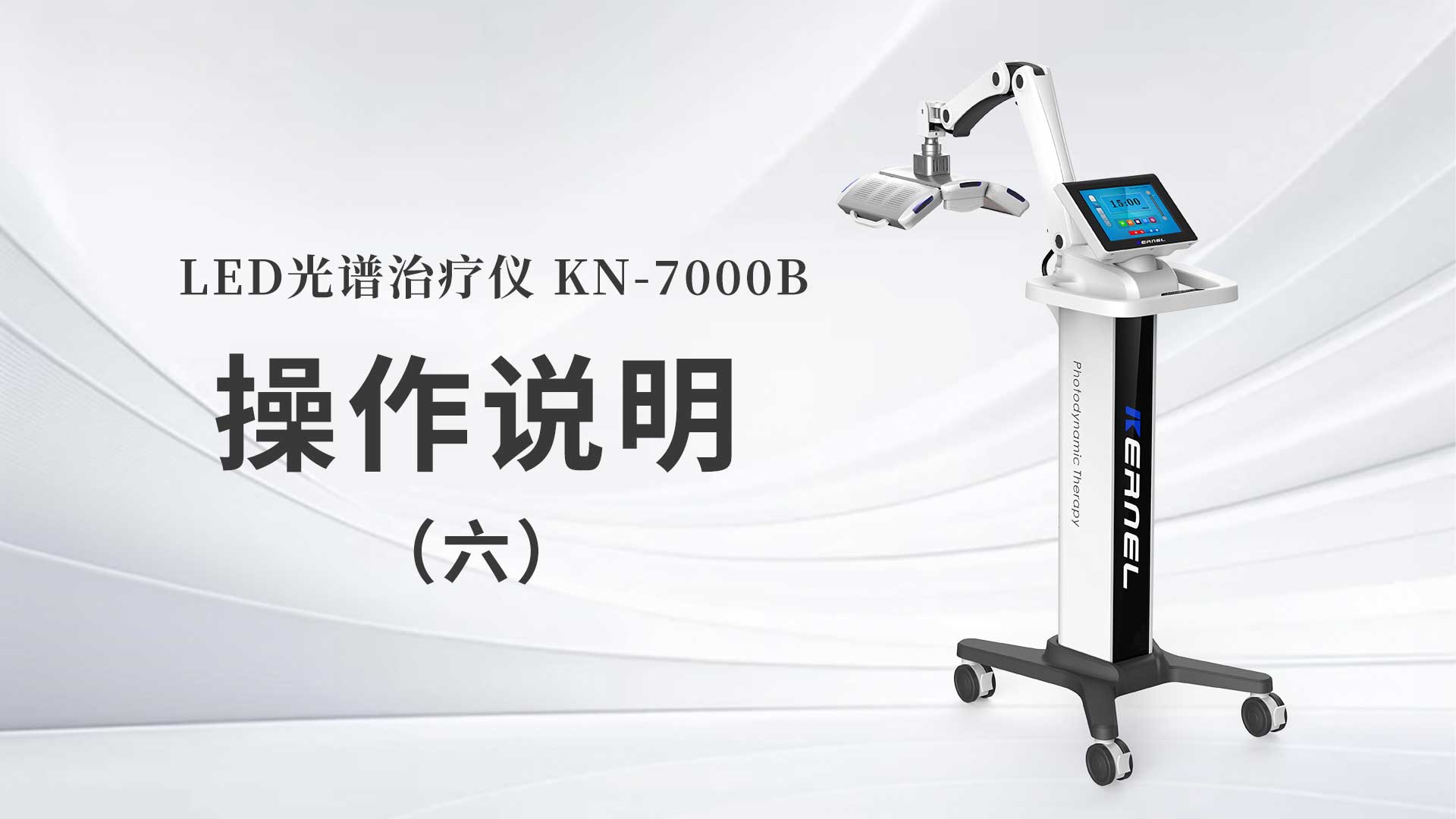 KN-7000B操作說(shuō)明（六）