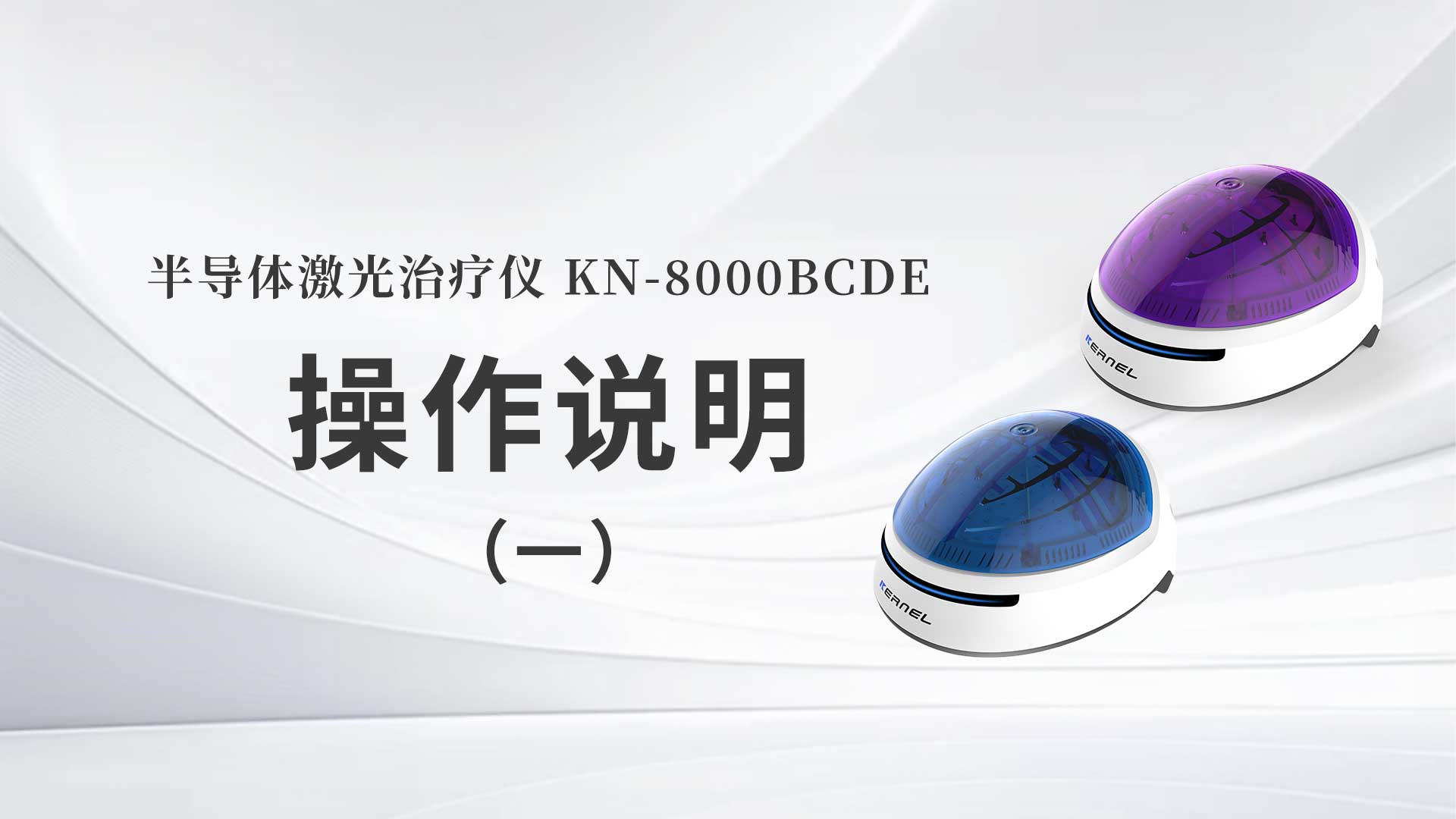 KN-8000BCDE操作說(shuō)明（一）