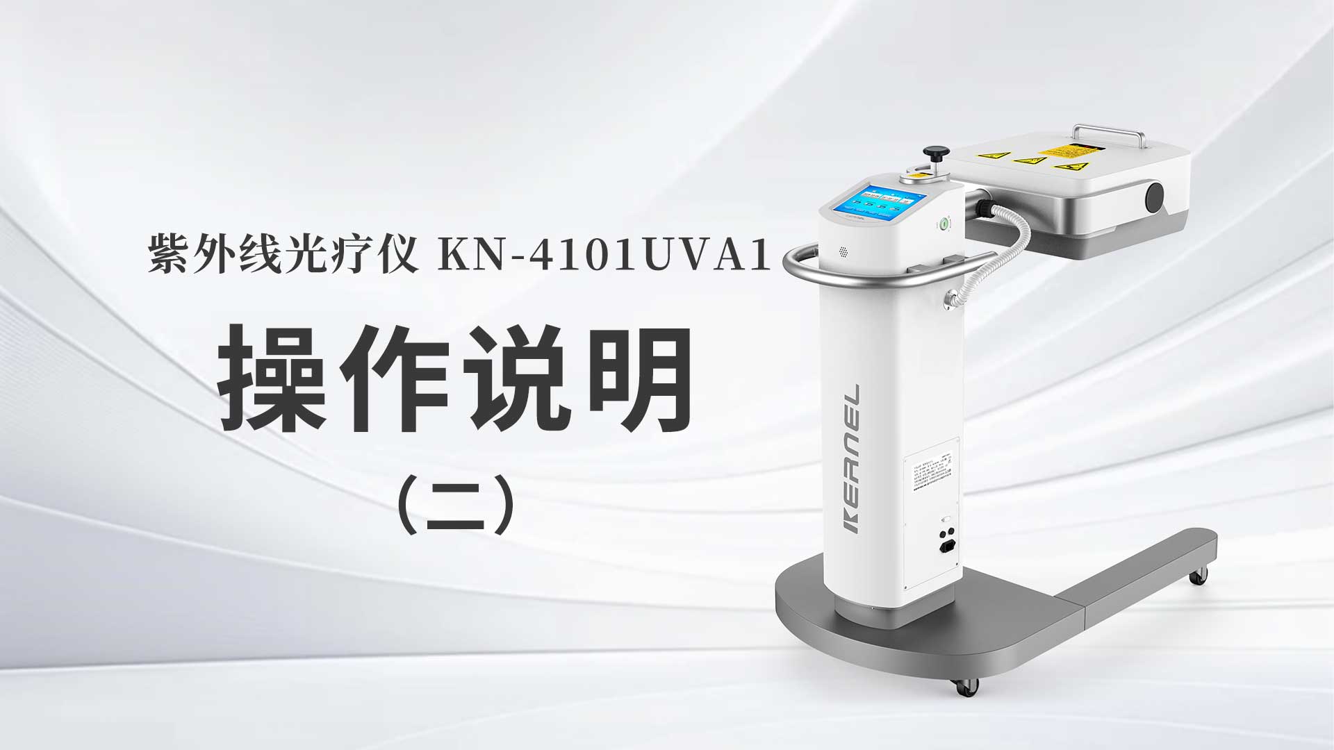 KN-4101UVA1操作說(shuō)明（二）