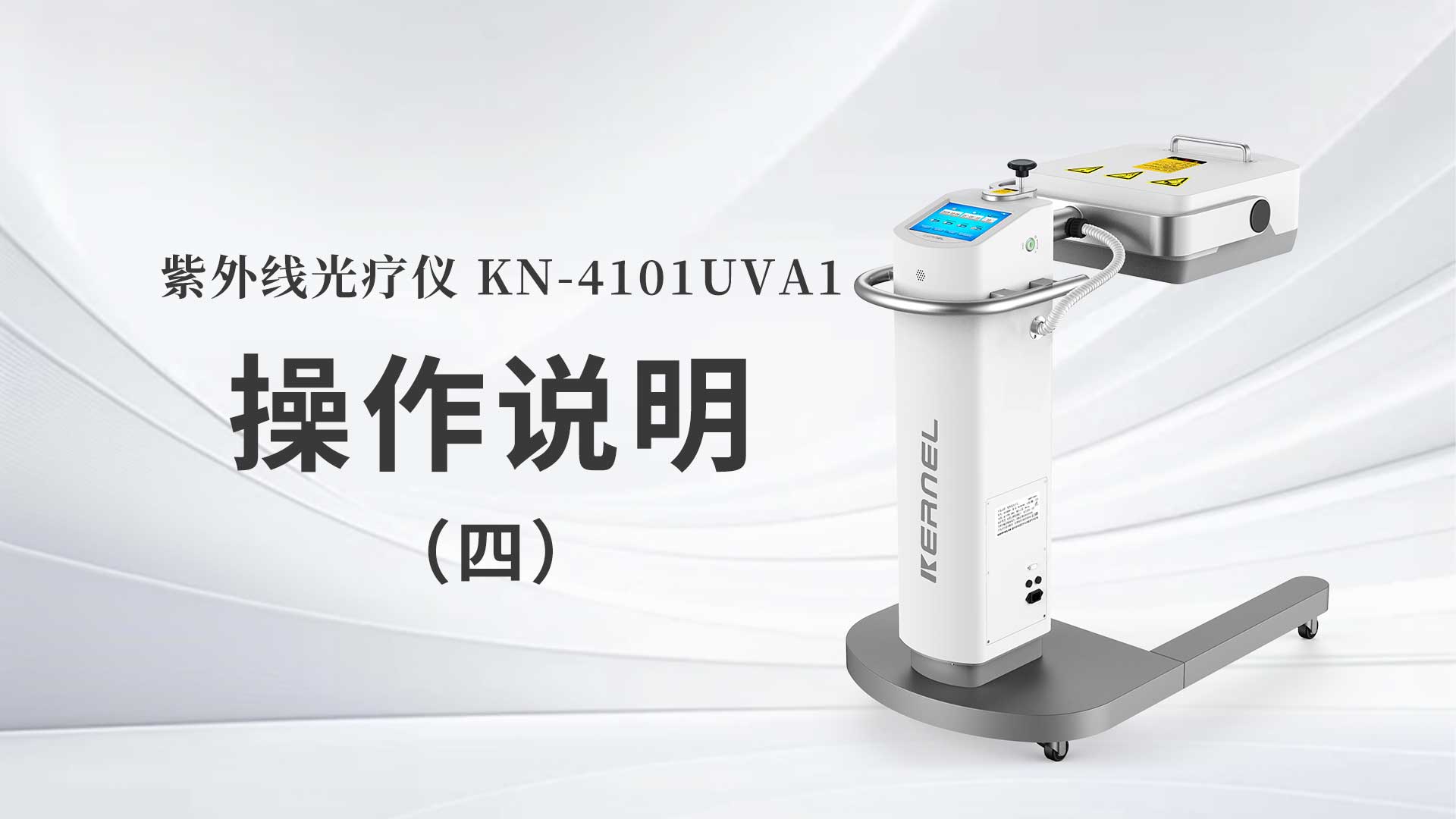 KN-4101UVA1操作說(shuō)明（四）