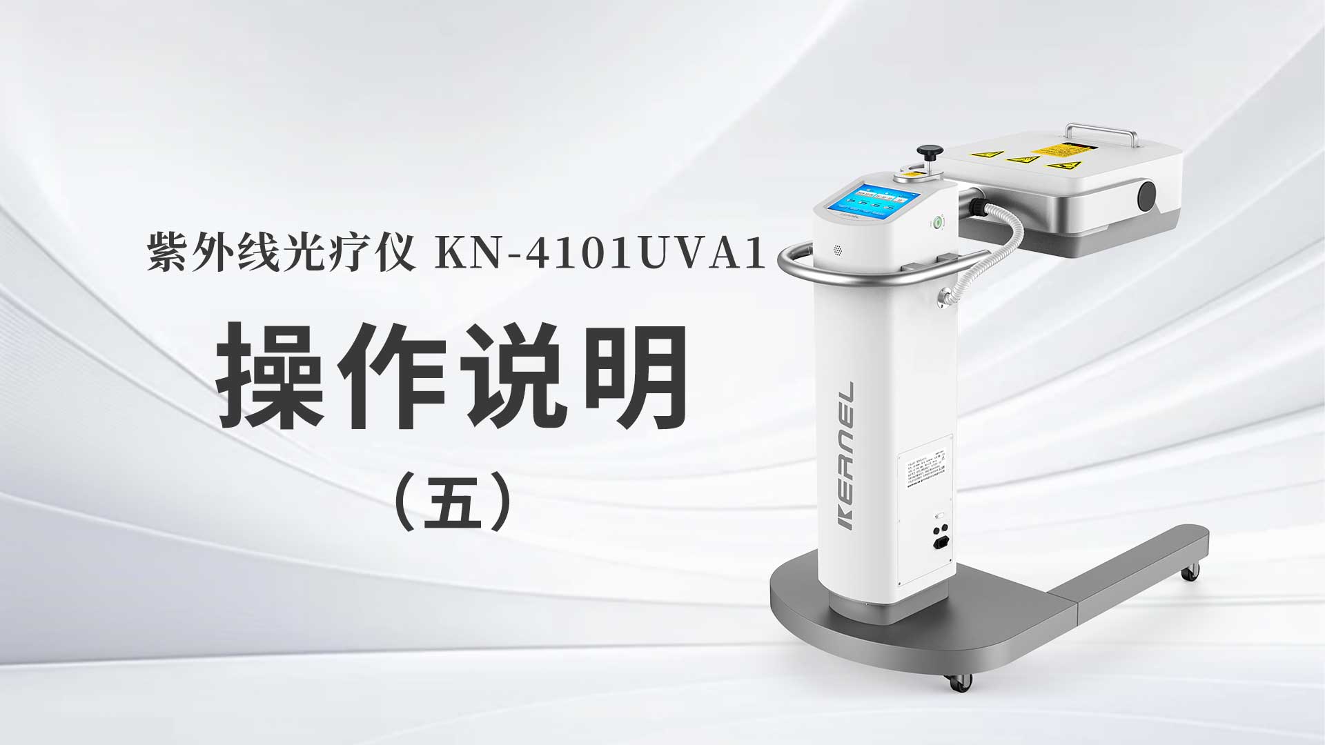 KN-4101UVA1操作說(shuō)明（五）