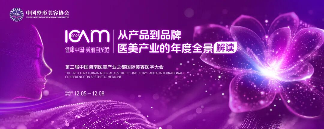 2025 中國(guó)整形美容協(xié)會(huì)年會(huì)第二屆瘢痕大師培訓(xùn)班 | 會(huì)議